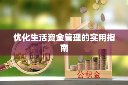 七星关优化生活资金管理的实用指南