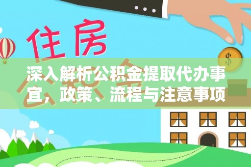 七星关深入解析公积金提取代办事宜，政策、流程与注意事项全攻略
