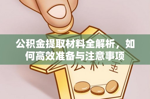 七星关公积金提取材料全解析，如何高效准备与注意事项