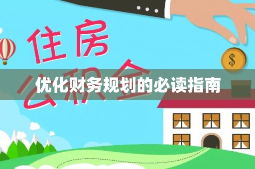 七星关优化财务规划的必读指南