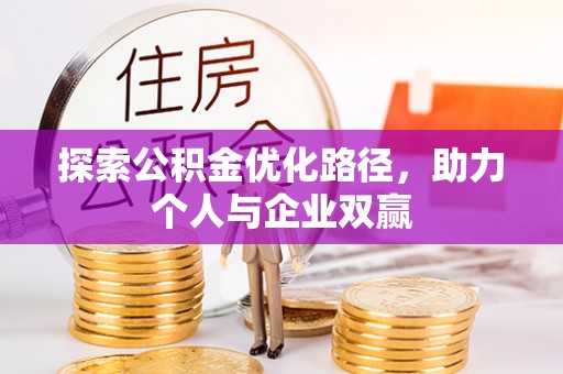 七星关探索公积金优化路径，助力个人与企业双赢