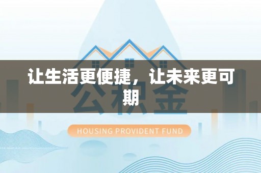 七星关让生活更便捷，让未来更可期