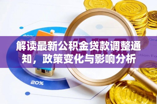 七星关解读最新公积金贷款调整通知，政策变化与影响分析