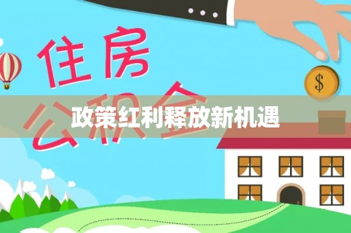 七星关政策红利释放新机遇