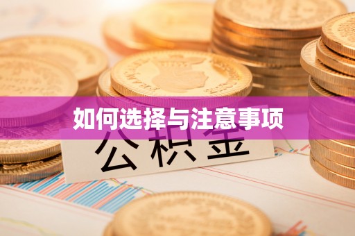 七星关如何选择与注意事项