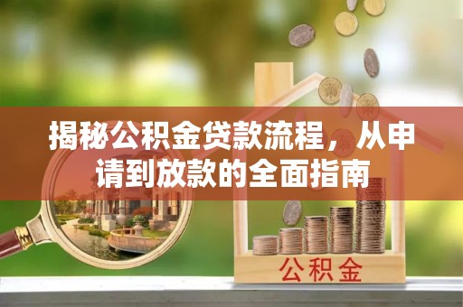 七星关揭秘公积金贷款流程，从申请到放款的全面指南