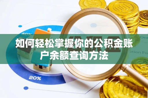 七星关如何轻松掌握你的公积金账户余额查询方法