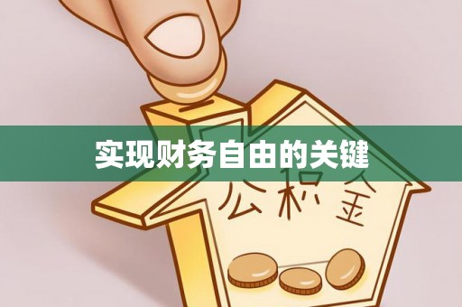 七星关实现财务自由的关键