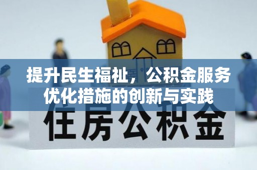 七星关提升民生福祉，公积金服务优化措施的创新与实践