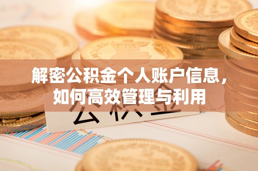 七星关解密公积金个人账户信息，如何高效管理与利用