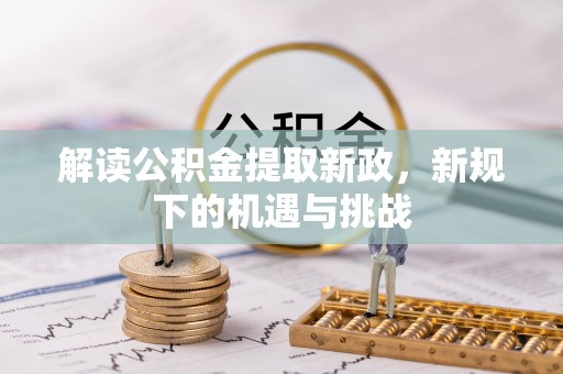 七星关解读公积金提取新政，新规下的机遇与挑战