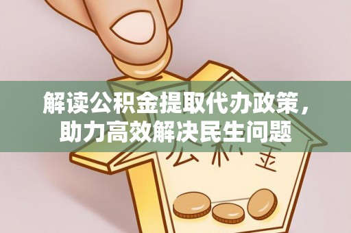 七星关解读公积金提取代办政策，助力高效解决民生问题