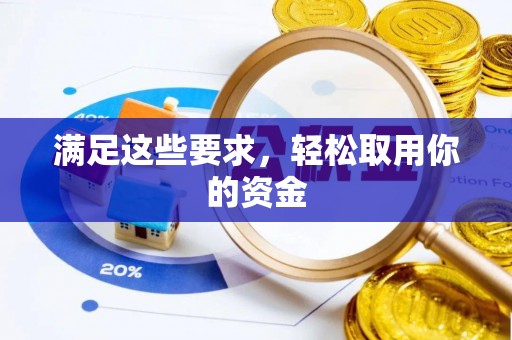 七星关满足这些要求，轻松取用你的资金