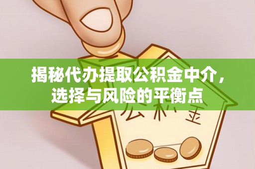 七星关揭秘代办提取公积金中介，选择与风险的平衡点