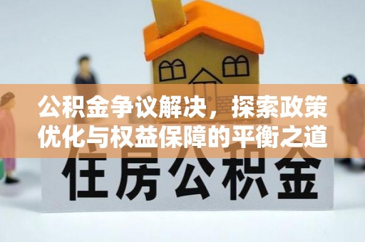 七星关公积金争议解决，探索政策优化与权益保障的平衡之道