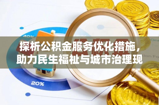 七星关探析公积金服务优化措施，助力民生福祉与城市治理现代化