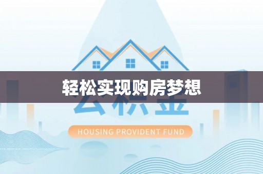 七星关轻松实现购房梦想