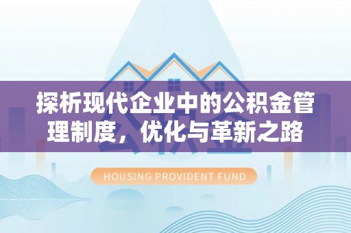 七星关探析现代企业中的公积金管理制度，优化与革新之路