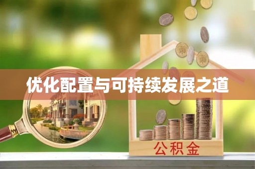 七星关优化配置与可持续发展之道