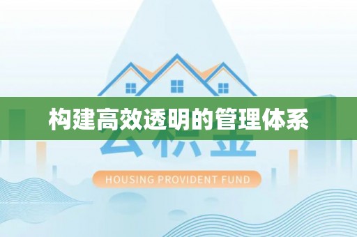 七星关构建高效透明的管理体系