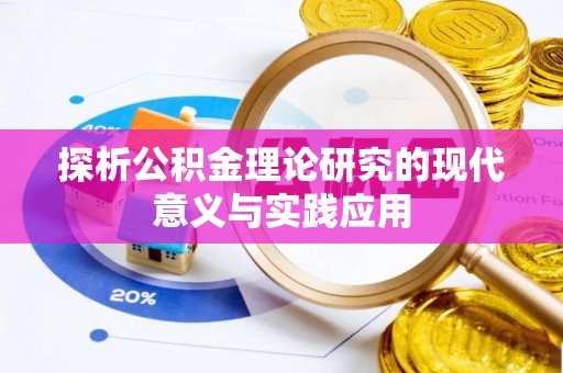 七星关探析公积金理论研究的现代意义与实践应用