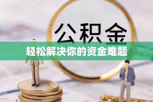 七星关轻松解决你的资金难题
