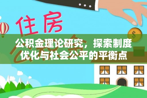七星关公积金理论研究，探索制度优化与社会公平的平衡点
