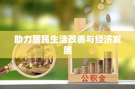 七星关助力居民生活改善与经济发展
