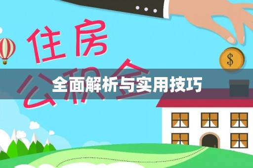 七星关全面解析与实用技巧