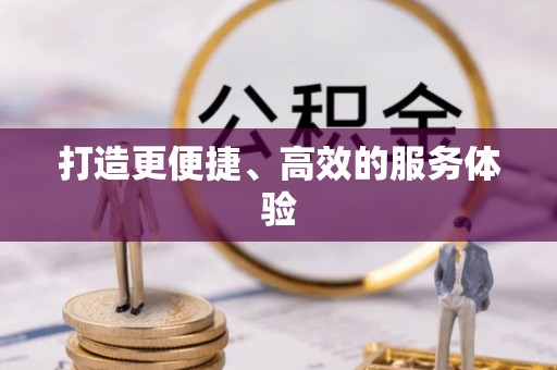 七星关打造更便捷、高效的服务体验