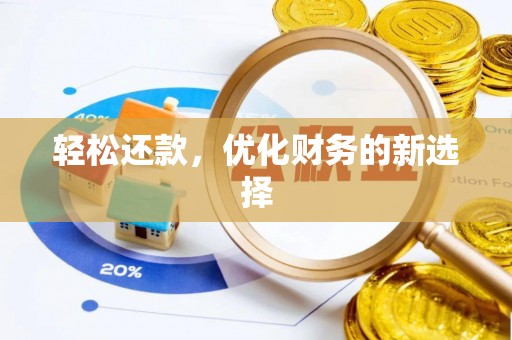 七星关轻松还款，优化财务的新选择