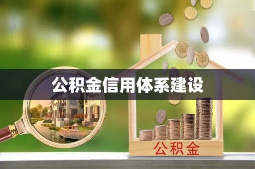 七星关公积金信用体系建设
