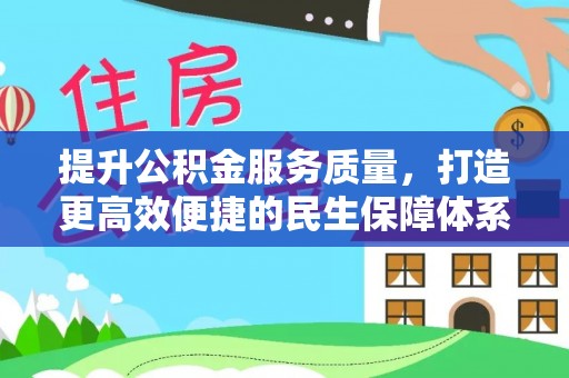 七星关提升公积金服务质量，打造更高效便捷的民生保障体系