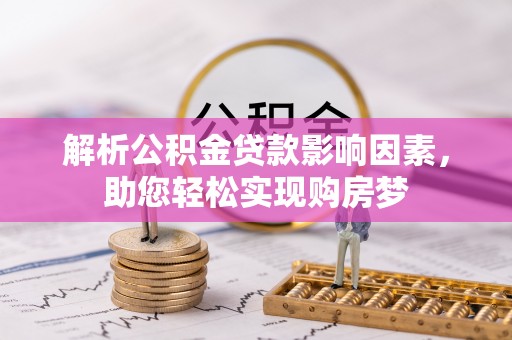 七星关解析公积金贷款影响因素，助您轻松实现购房梦