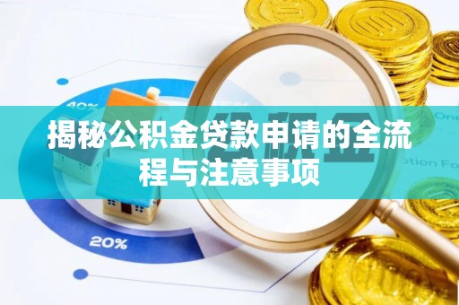 七星关揭秘公积金贷款申请的全流程与注意事项