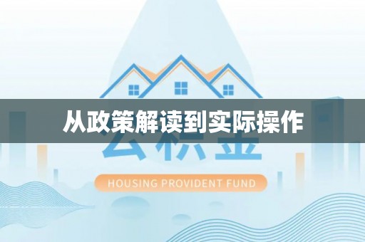 七星关从政策解读到实际操作