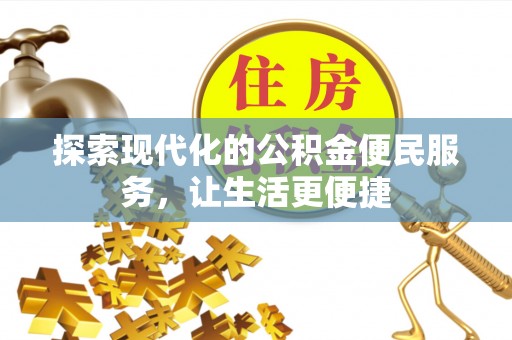 七星关探索现代化的公积金便民服务，让生活更便捷