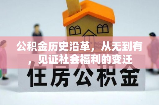 七星关公积金历史沿革，从无到有，见证社会福利的变迁