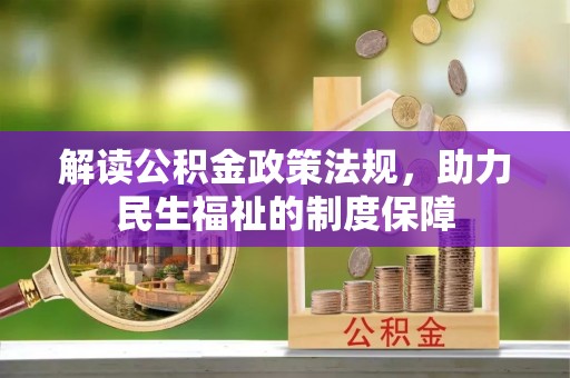 七星关解读公积金政策法规，助力民生福祉的制度保障