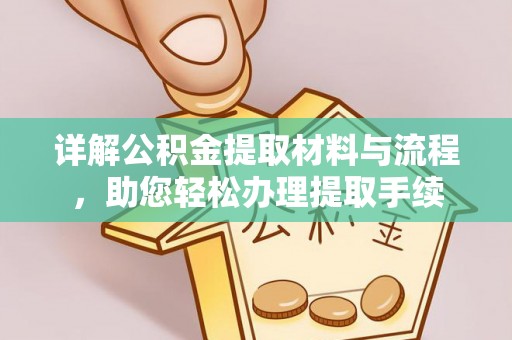 七星关详解公积金提取材料与流程，助您轻松办理提取手续