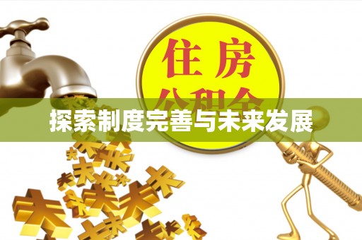 七星关探索制度完善与未来发展