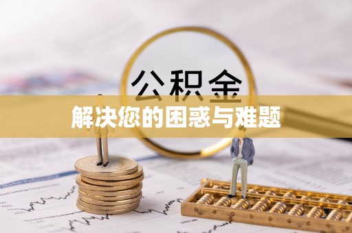 七星关解决您的困惑与难题