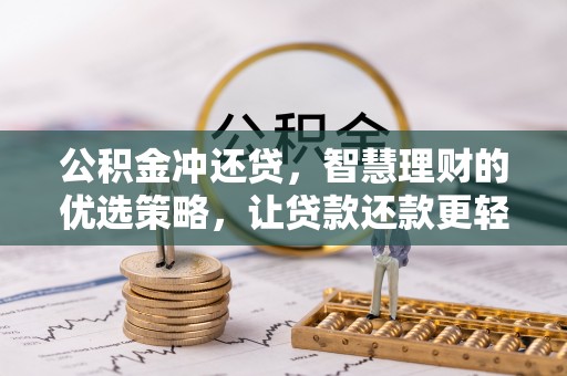 七星关公积金冲还贷，智慧理财的优选策略，让贷款还款更轻松