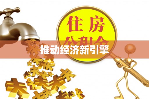 七星关推动经济新引擎