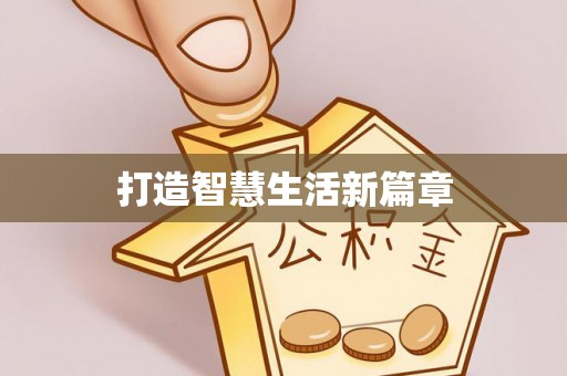 七星关打造智慧生活新篇章