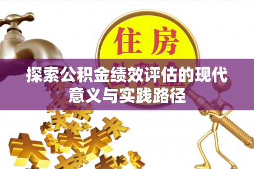 七星关探索公积金绩效评估的现代意义与实践路径