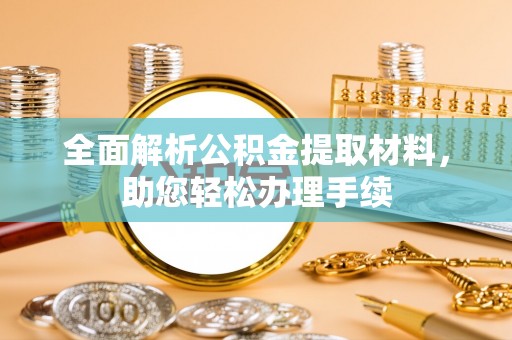 七星关全面解析公积金提取材料，助您轻松办理手续
