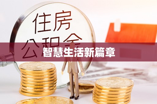 七星关智慧生活新篇章