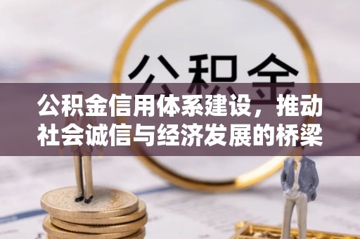 七星关公积金信用体系建设，推动社会诚信与经济发展的桥梁