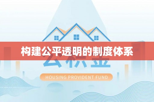 七星关构建公平透明的制度体系